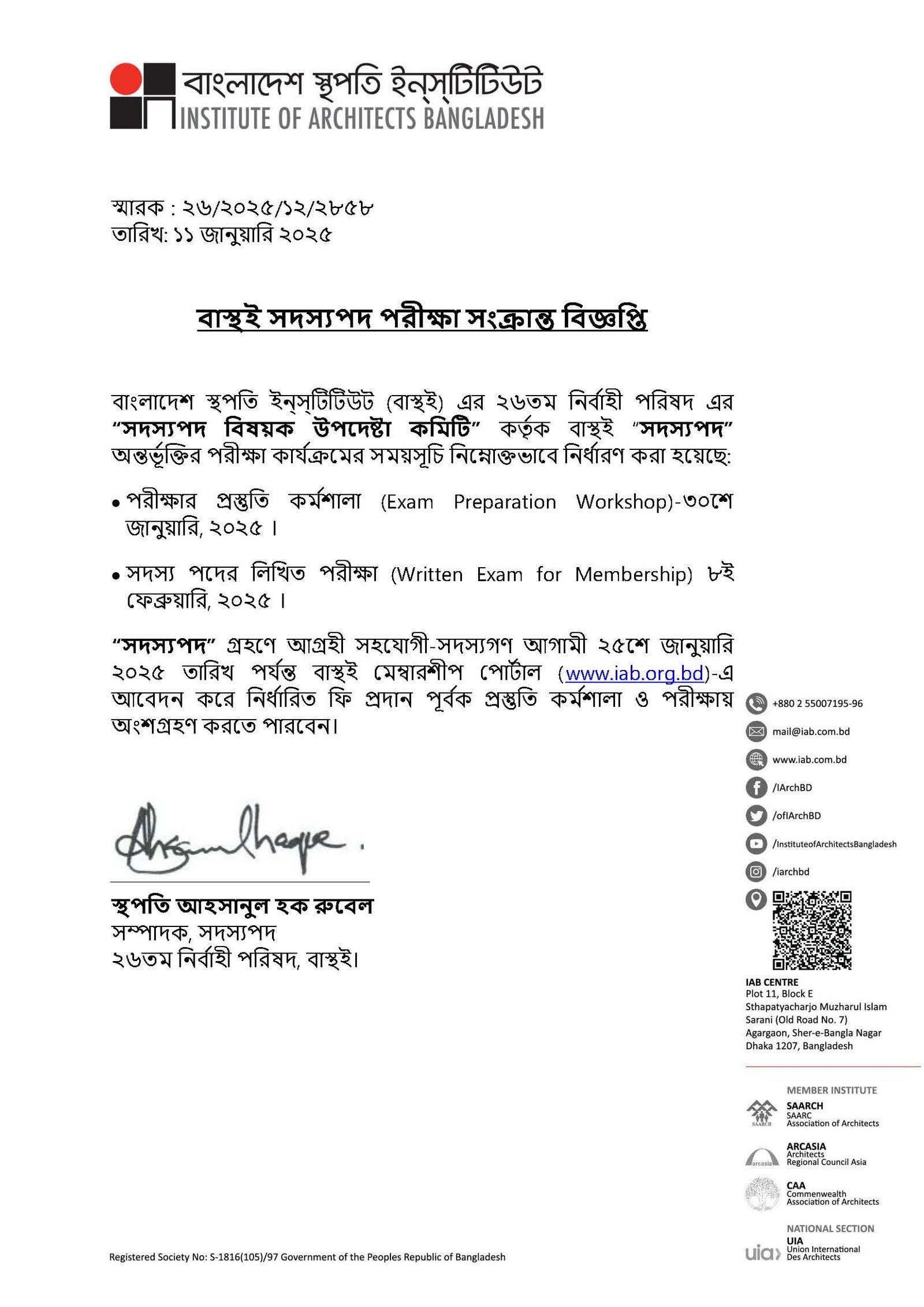 বাস্থই সদস্যপদ পরীক্ষা সংক্রান্ত বিজ্ঞপ্তি প্রকাশিত হয়েছে