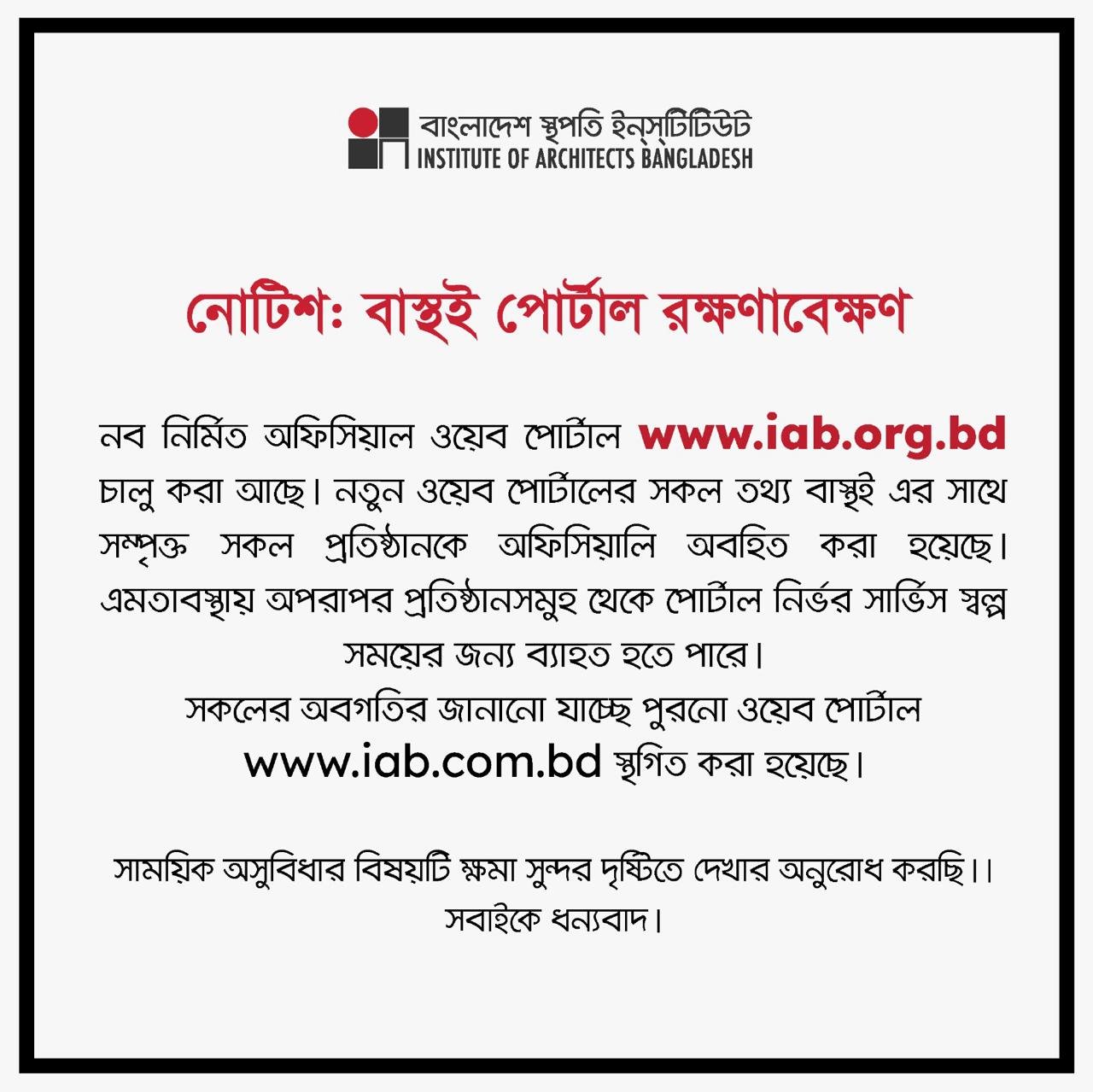 বাস্থই’র নব নির্মিত ওয়েব পোর্টাল www.iab.org.bd চালু করা হয়েছে।