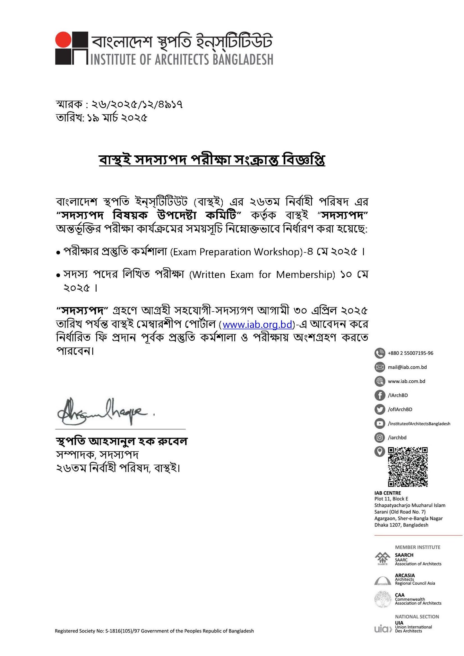 বাস্থই সদস্যপদ পরীক্ষা সংক্রান্ত বিজ্ঞপ্তি