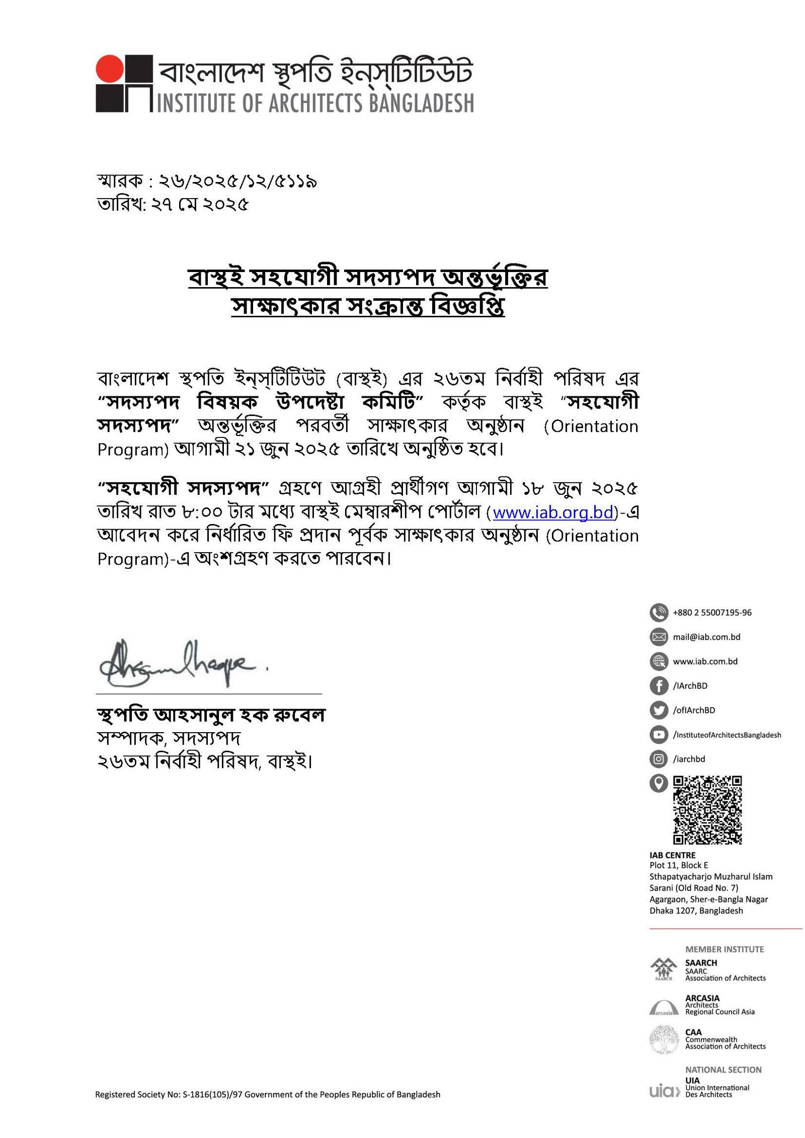বাস্থই সহযোগী সদস্যপদ অন্তর্ভূক্তির সাক্ষাৎকার সংক্রান্ত বিজ্ঞপ্তি