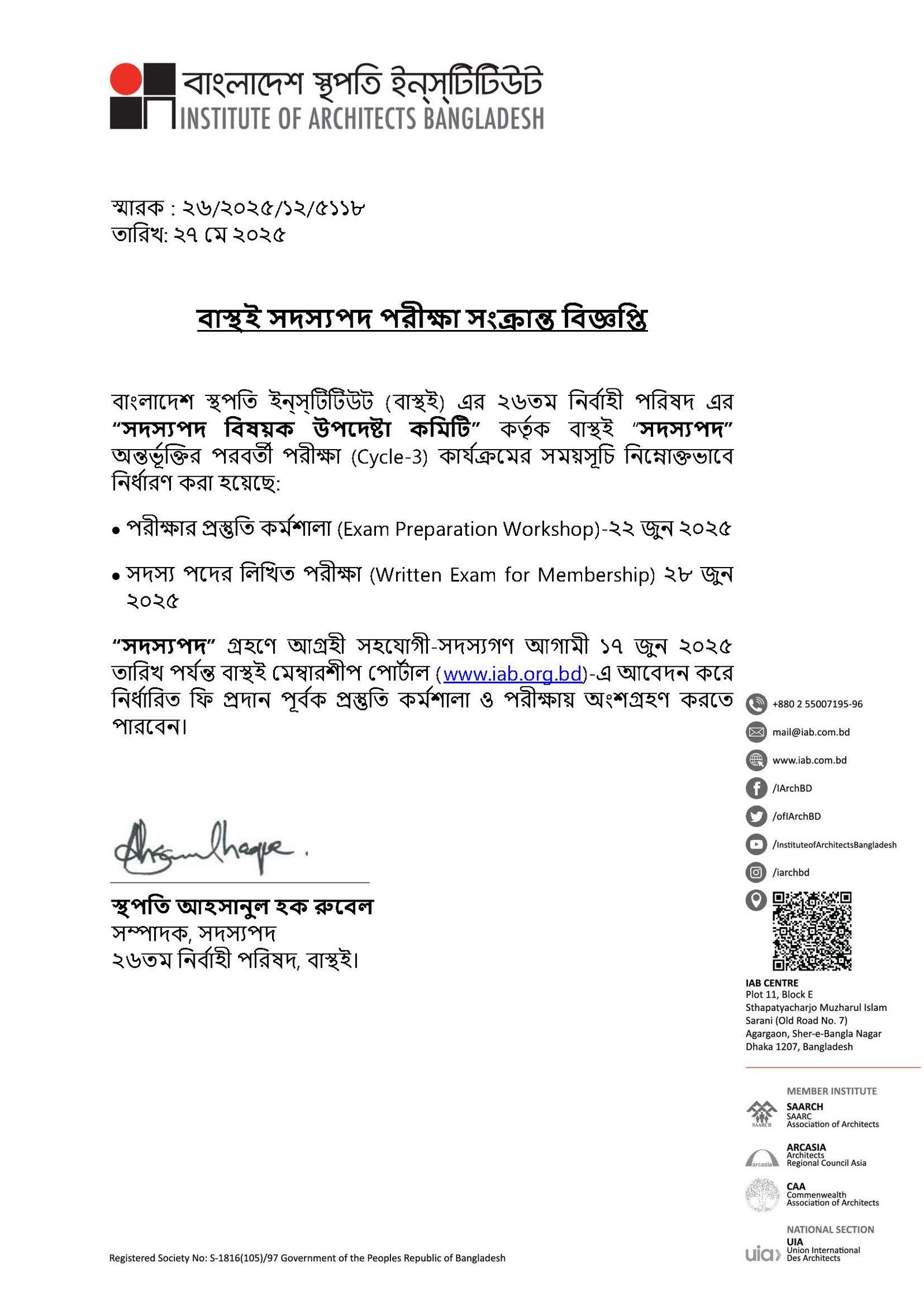 বাস্থই সদস্যপদ পরীক্ষা সংক্রান্ত বিজ্ঞপ্তি