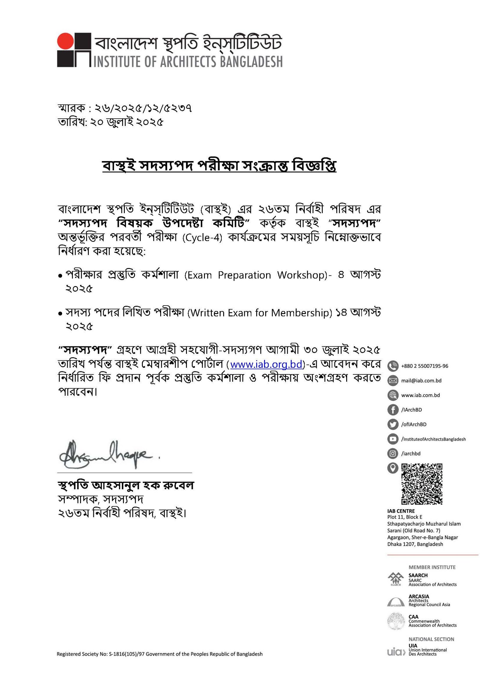 বাস্থই সদস্যপদ পরীক্ষা সংক্রান্ত বিজ্ঞপ্তি