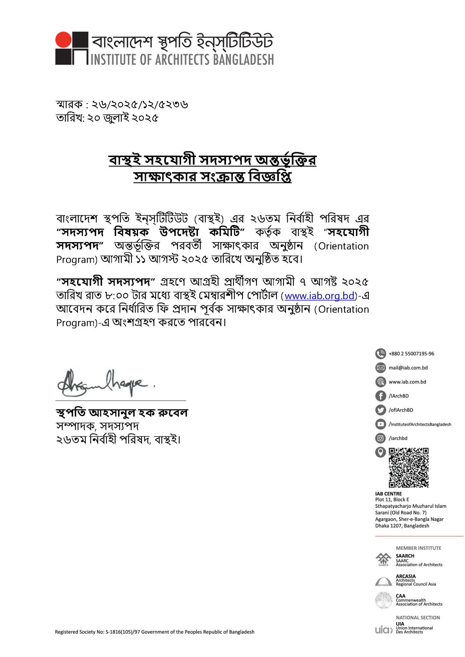 বাস্থই সহযোগী সদস্যপদ অন্তর্ভূক্তির সাক্ষাৎকার সংক্রান্ত বিজ্ঞপ্তি