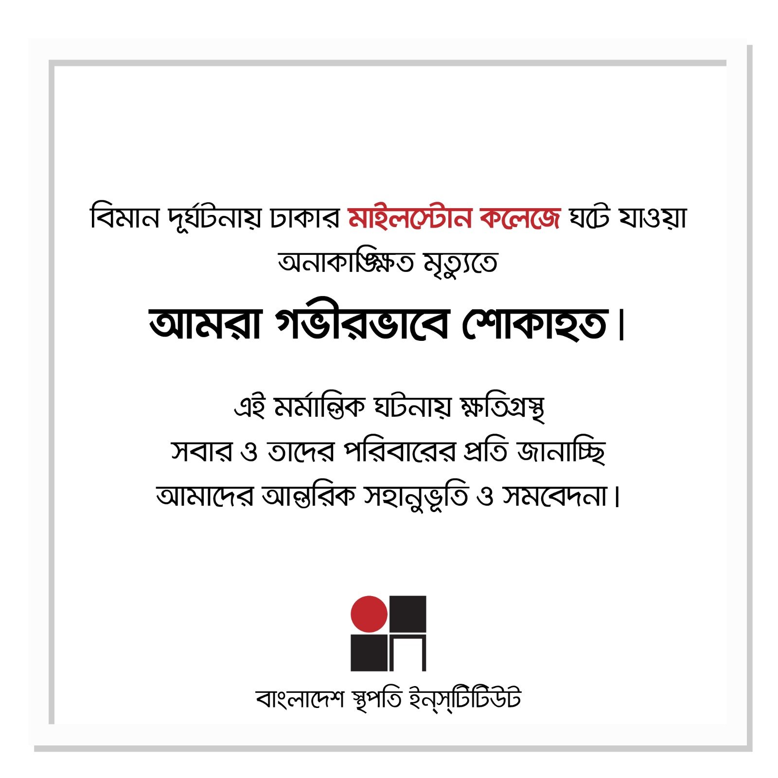 আমরা গভীরভাবে শোকাহত!