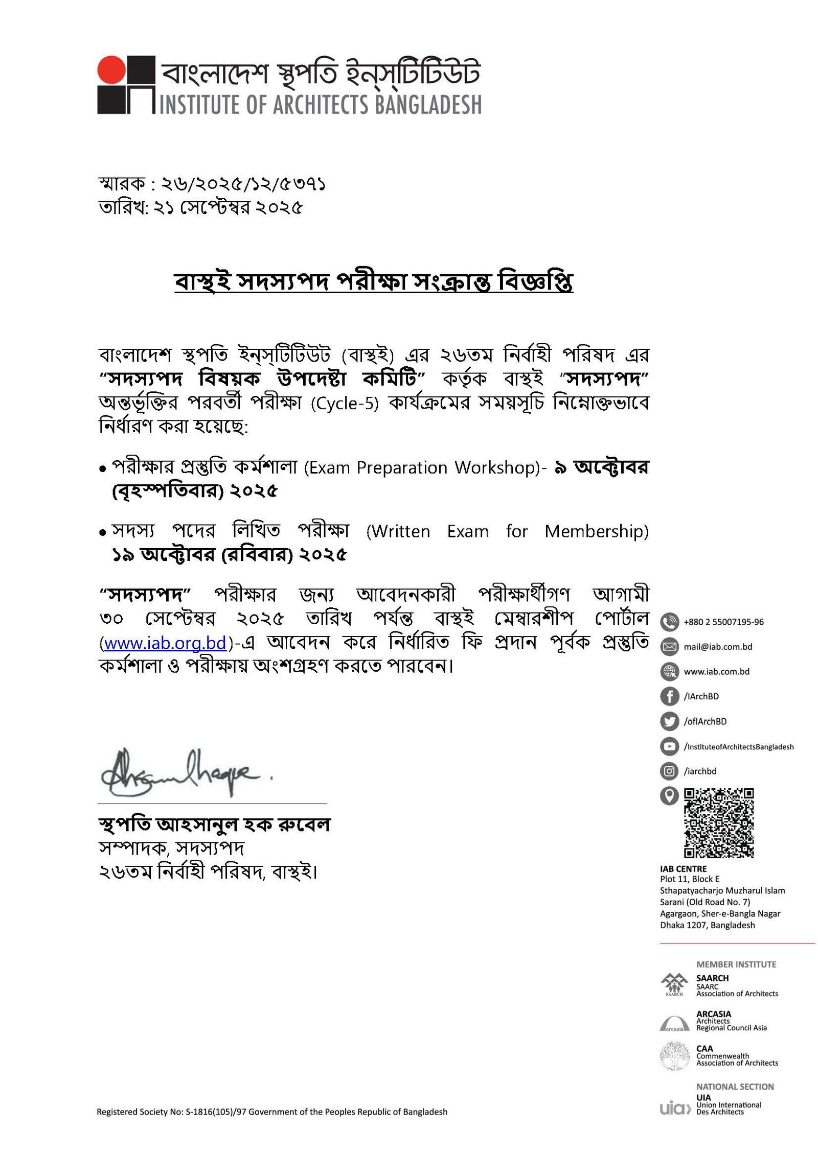 বাস্থই সদস্যপদ পরীক্ষা সংক্রান্ত বিজ্ঞপ্তি