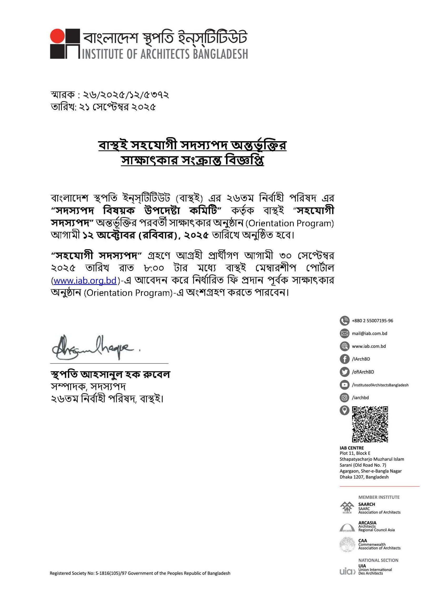 বাস্থই সহযোগী সদস্যপদ অন্তর্ভূক্তির সাক্ষাৎকার সংক্রান্ত বিজ্ঞপ্তি